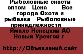 Рыболовные снасти оптом › Цена ­ 1 - Все города Охота и рыбалка » Рыболовные принадлежности   . Ямало-Ненецкий АО,Новый Уренгой г.